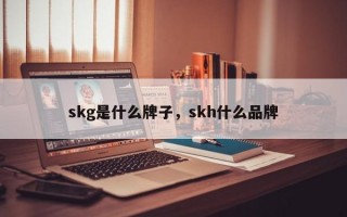 skg是什么牌子，skh什么品牌