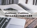 etudehouse，ETuDEHousE是什么化妆品化妆品起什么坐用