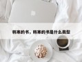 韩寒的书，韩寒的书是什么类型