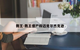 舞王-舞王僵尸和迈克尔杰克逊