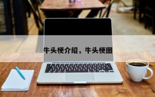 牛头梗介绍，牛头梗图