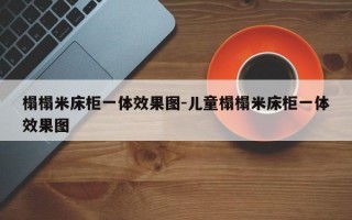 榻榻米床柜一体效果图-儿童榻榻米床柜一体效果图