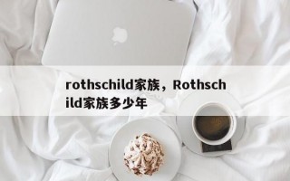 rothschild家族，Rothschild家族多少年