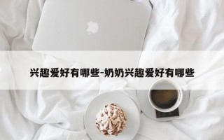 兴趣爱好有哪些-奶奶兴趣爱好有哪些