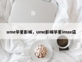 ume华星影城，ume影城华星imax店