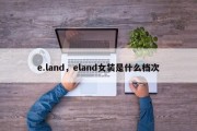 e.land，eland女装是什么档次