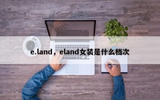 e.land，eland女装是什么档次