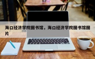 海口经济学院图书馆，海口经济学院图书馆图片