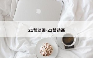 21禁动画-21禁动画