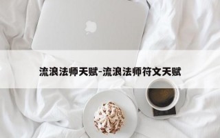 流浪法师天赋-流浪法师符文天赋