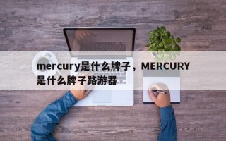 mercury是什么牌子，MERCURY是什么牌子路游器