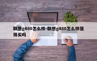 联想g480怎么样-联想g480怎么样值得买吗