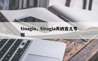 tinagia，tinagia天纳吉儿专柜