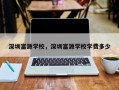 深圳富源学校，深圳富源学校学费多少