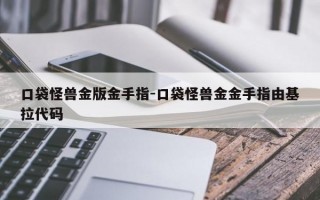 口袋怪兽金版金手指-口袋怪兽金金手指由基拉代码