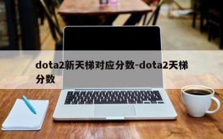 dota2新天梯对应分数-dota2天梯分数