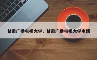 甘肃广播电视大学，甘肃广播电视大学电话