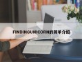 FINDINGUNICORN的简单介绍