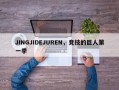 JINGJIDEJUREN，竞技的巨人第一季