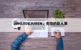 JINGJIDEJUREN，竞技的巨人第一季