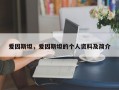 爱因斯坦，爱因斯坦的个人资料及简介