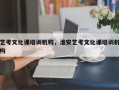 艺考文化课培训机构，淮安艺考文化课培训机构