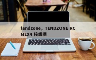 tendzone，TENDZONE RCMEX4 接线图