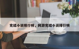 完结小说排行榜，网游完结小说排行榜