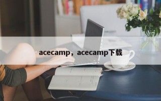 acecamp，acecamp下载