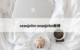 seanjohn-seanjohn微博