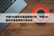 中国500最具价值品牌排行榜，中国500最具价值品牌排行榜名单