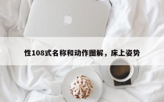 性108式名称和动作图解，床上姿势