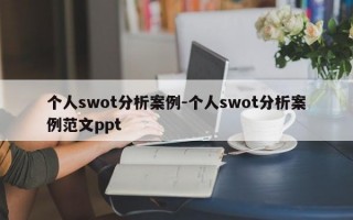 个人swot分析案例-个人swot分析案例范文ppt