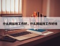 什么网站找工作好，什么网站找工作好找