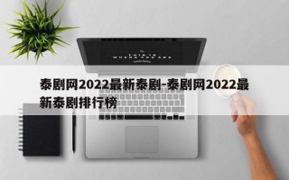 泰剧网2022最新泰剧-泰剧网2022最新泰剧排行榜