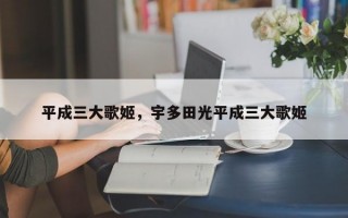 平成三大歌姬，宇多田光平成三大歌姬