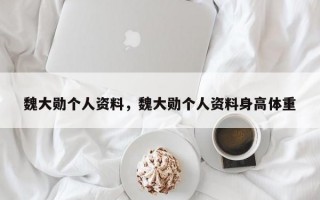 魏大勋个人资料，魏大勋个人资料身高体重