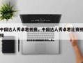 中国达人秀卓君初赛，中国达人秀卓君比赛视频