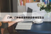 门神，门神秦叔宝和尉迟恭谁在左边