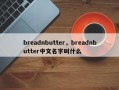 breadnbutter，breadnbutter中文名字叫什么