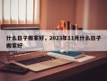 什么日子搬家好，2023年11月什么日子搬家好