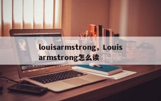 louisarmstrong，Louisarmstrong怎么读