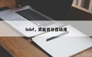 lnbf，灵能百分百动漫