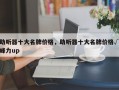 助听器十大名牌价格，助听器十大名牌价格√峰力up