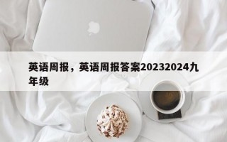 英语周报，英语周报答案20232024九年级