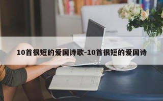 10首很短的爱国诗歌-10首很短的爱国诗