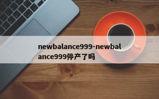 newbalance999-newbalance999停产了吗