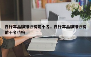 自行车品牌排行榜前十名，自行车品牌排行榜前十名价格