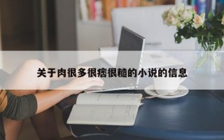 关于肉很多很痞很糙的小说的信息