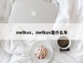 melkus，melkus是什么车